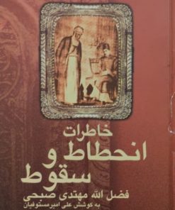 خاطرات انحطاط و سقوط | فضل الله مهتدی صبحی