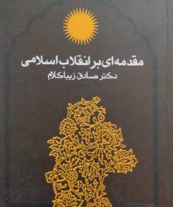 مقدمه ای بر انقلاب اسلامی | صادق زیباکلام