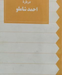 درباره احمد شاملو | عبدالجواد موسوی