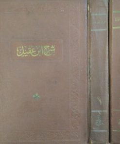 شرح ابن عقیل