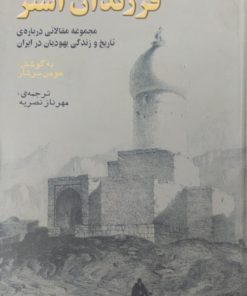 فرزندان استر | مقالاتی درباره تاریخ و زندگی یهودیان در ایران