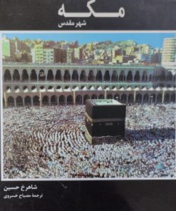 مکه شهر مقدس | شاهرخ حسین