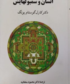 انسان و سمبولهایش | کارل گوستاو یونگ