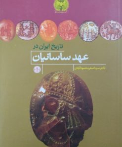 تاریخ ایران در عهد ساسانیان | اصغر محمودآبادی