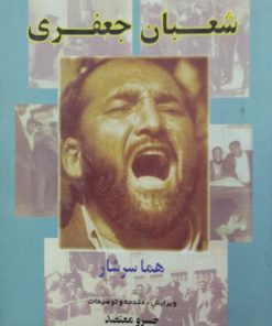 شعبان جعفری | هما سرشار