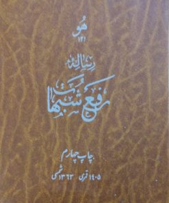 رساله رفع شبهات