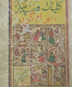 کلیات هفت پیکر و بهرام گور