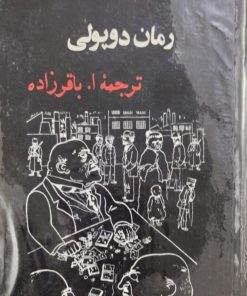 رمان دوپولی | برتولت برشت
