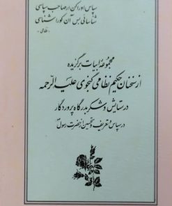 مجموعه ابیات برگزیده از سخنان حکیم نظامی گنجوی