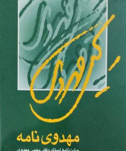 مهدوی نامه | جشن نامه یحیی مهدوی