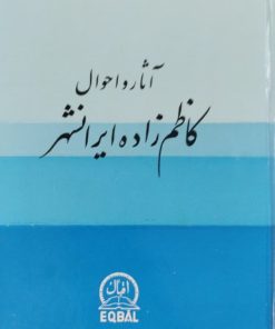 آثار و احوال کاظم زاده ایرانشهر