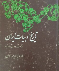 تاریخ ادبیات ایران از فردوسی تا سعدی(نیمه دوم) | ادوارد براون