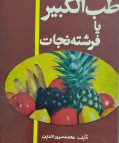 طب الکبیر یا فرشته نجات | محمد سرورالدین