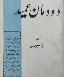 دودمان عمید | ابراهیم صفایی