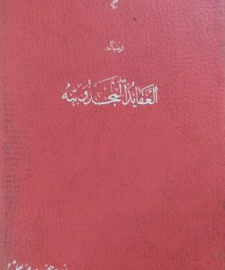 رساله عقاید مجذوبیه
