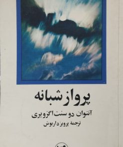 پرواز شبانه | آنتوان دو سنت اگزوپری