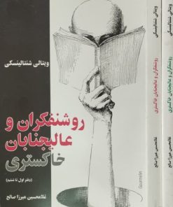 روشنفکران و عالیجنابان خاکستری