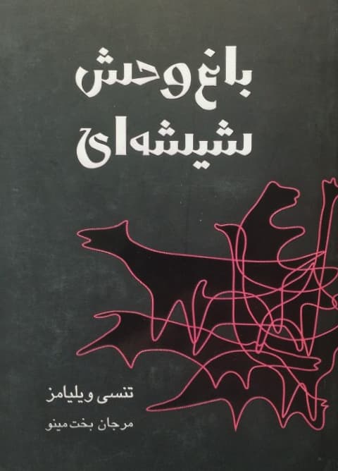 باغ وحش شیشه ای