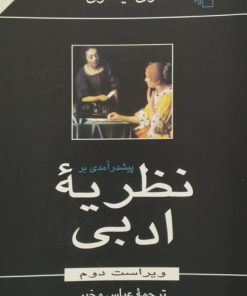 پیش درآمدی بر نظریه ادبی | تری ایگلتون