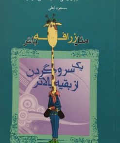 مثل زرافه باش | مسعود لعلی