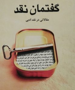 گفتمان نقد | حسین پاینده
