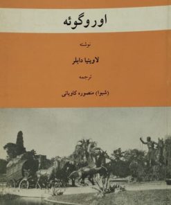 سرزمین و مردم اوروگوئه | لاوینیا دابلر