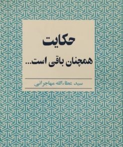 حکایت همچنان باقی است | عطاالله مهاجرانی