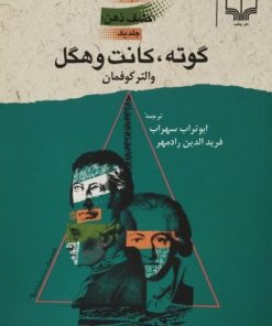 گوته،کانت و هگل | والتر کوفمان