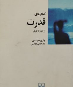 گفتارهای قدرت از هابز تا فوکو | باری هیندس