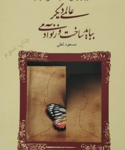 عالمی دیگر بباید ساخت وز نو آدمی | مسعود لعلی