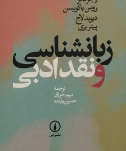 زبانشناسی و نقد ادبی
