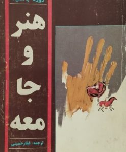 هنر و جامعه | روژه باستید