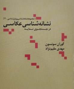 نشانه شناسی عکاسی | گوران سونسون