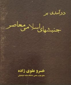 درآمدی بر جنبشهای اسلامی معاصر | خسرو علوی زاده