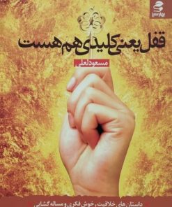 قفل یعنی کلیدی هم هست | مسعود لعلی