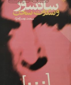 نشانه شناسی سانسور و سکوت سخن | محمد رضایی راد