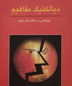 دیالکتیک مفاهیم | آروین مهرگان
