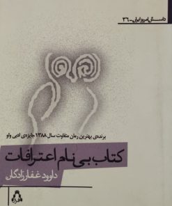 کتاب بی نام اعترافات | داوود غفارزادگان