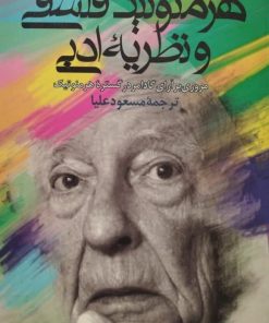 هرمنوتیک فلسفی و نظریه ادبی | جوئل واینسهایمر