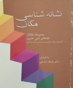 نشانه شناسی مکان | فرهاد ساسانی