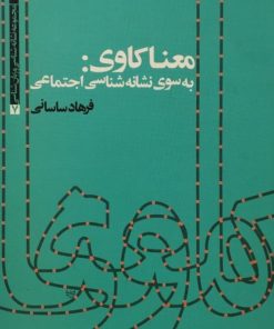 معناکاوی: به سوی نشانه شناسی اجتماعی | فرهاد ساسانی