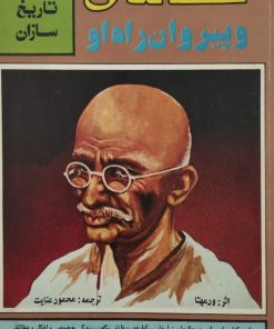 تاریخ سازان 3؛ مهاتما گاندی و پیروان راه او | ودمهتا