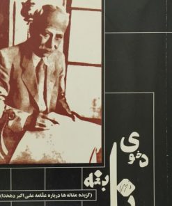 دخوی نابغه؛ گزیده مقاله ها درباره علامه علی اکبر دهخدا