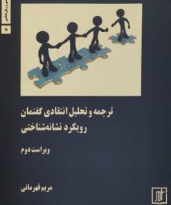 ترجمه و تحلیل انتقادی گفتمان رویکرد نشانه شناختی | مریم قهرمانی
