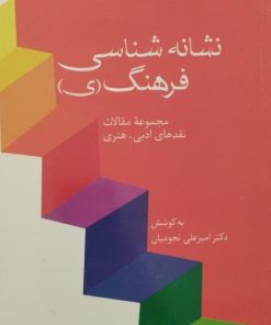 نشانه شناسی فرهنگ (ی) | امیرعلی نجومیان