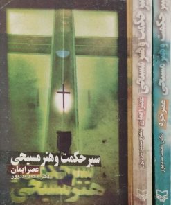 سیر حکمت و هنر مسیحی | محمد مددپور