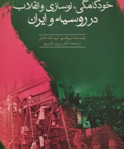 خودکامگی، نوسازی و انقلاب در روسیه و ایران | تیم مک دانیل