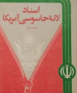 اسناد لانه جاسوسی آمریکا 1 تا 6
