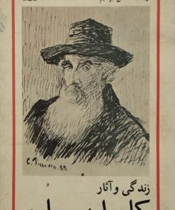زندگی و آثار کامیل پیسارو | شارل کنستلر