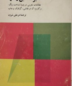 تاثیر متقابل رنگ ها | جوزف آلبرز